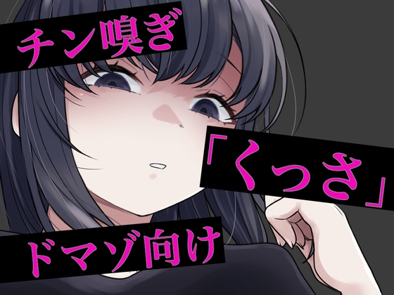 【韓国語版】チン嗅ぎ罵倒包茎煽り