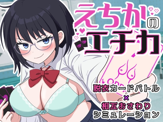 えちかのエチカ
