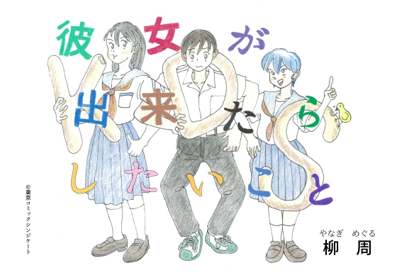 KDS/彼女が出来たらしたいこと