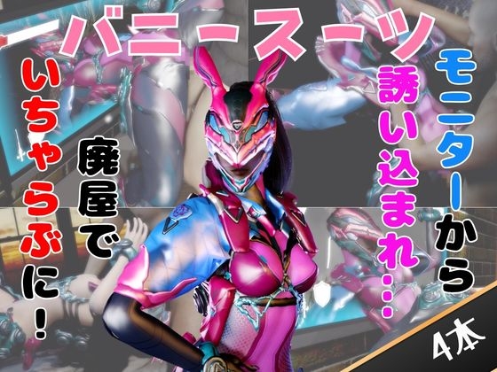 【なんと4動画！】正義のヒロイン、バニーパワードスーツが画面から出てきたりイチャラブエッチする動画