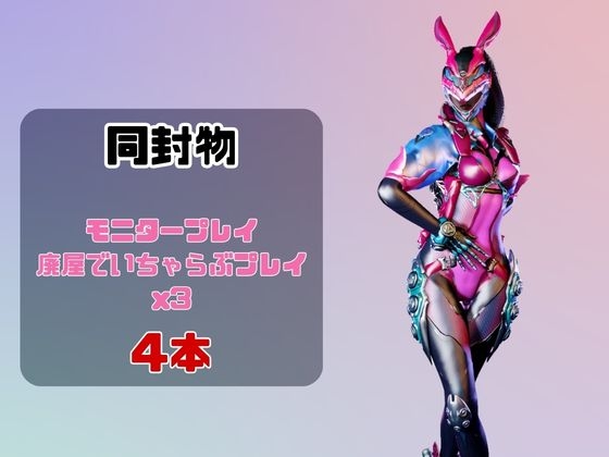 【なんと4動画！】正義のヒロイン、バニーパワードスーツが画面から出てきたりイチャラブエッチする動画