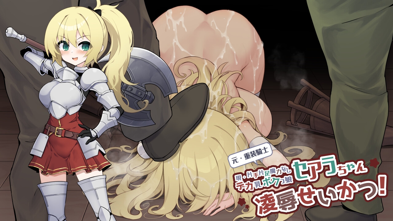 元・重装戦士セアラちゃん(現・片手片足魔力なしデカ乳ボクっ娘)の凌○せいかつ！