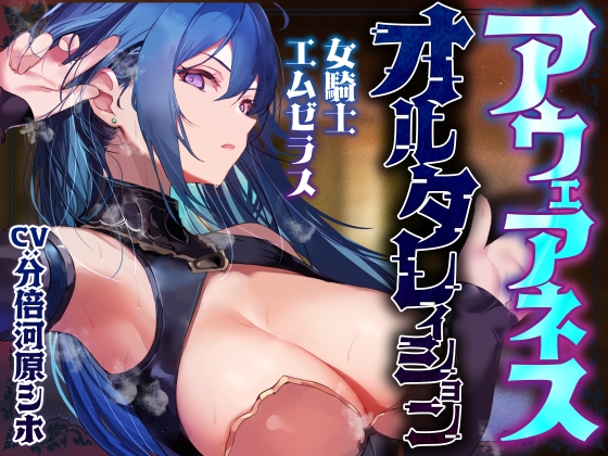 【簡体中文版】【常識改変特化】冷酷無情で残虐な女騎士に常識改変の魔法をかけ、意識をそのままに平然と生コキ交尾を当たり前と思わせ生オナホ奉仕係へ【おまけトラック“のみ”オホ声】