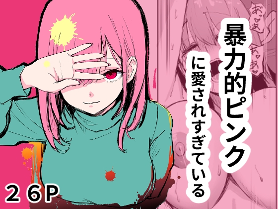 【韓国語版】暴力的ピンクに愛されすぎている