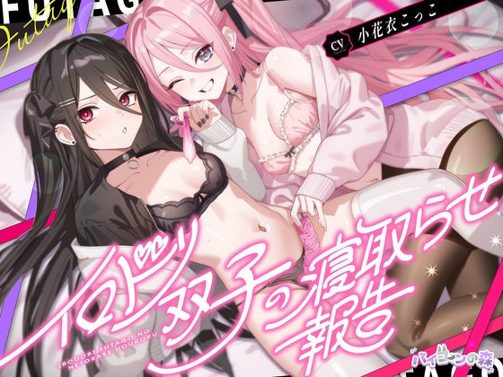 【簡体中文版】イロドリ双子の寝取らせ報告