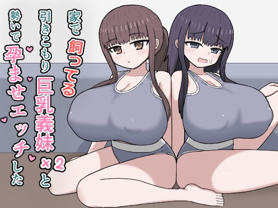 【繁体中文版】家で飼ってる引きこもり巨乳義妹×2と勢いで孕ませエッチした
