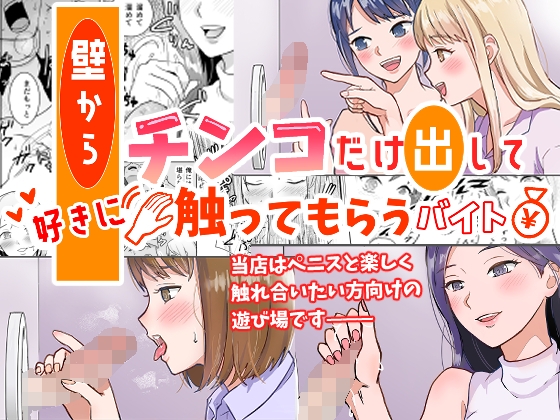 【簡体中文版】壁からチンコだけ出して好きに触ってもらうバイト