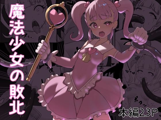 【繁体中文版】魔法少女の敗北