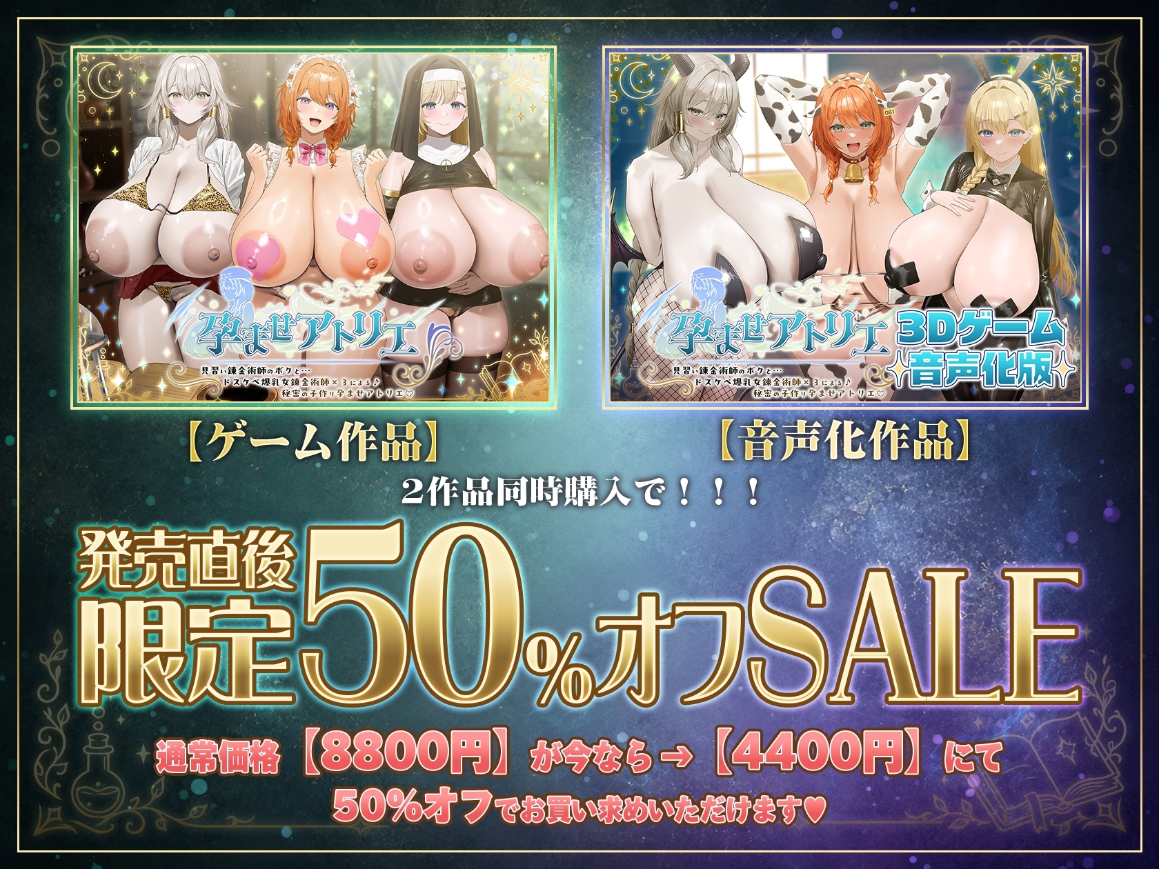 【10/10日まで 早期限定340大特典】～孕ませアトリエ～ 見習い錬金術師のボクと…ドスケベ爆乳女錬金術師×3による♪…秘密の子作り孕ませアトリエ♪