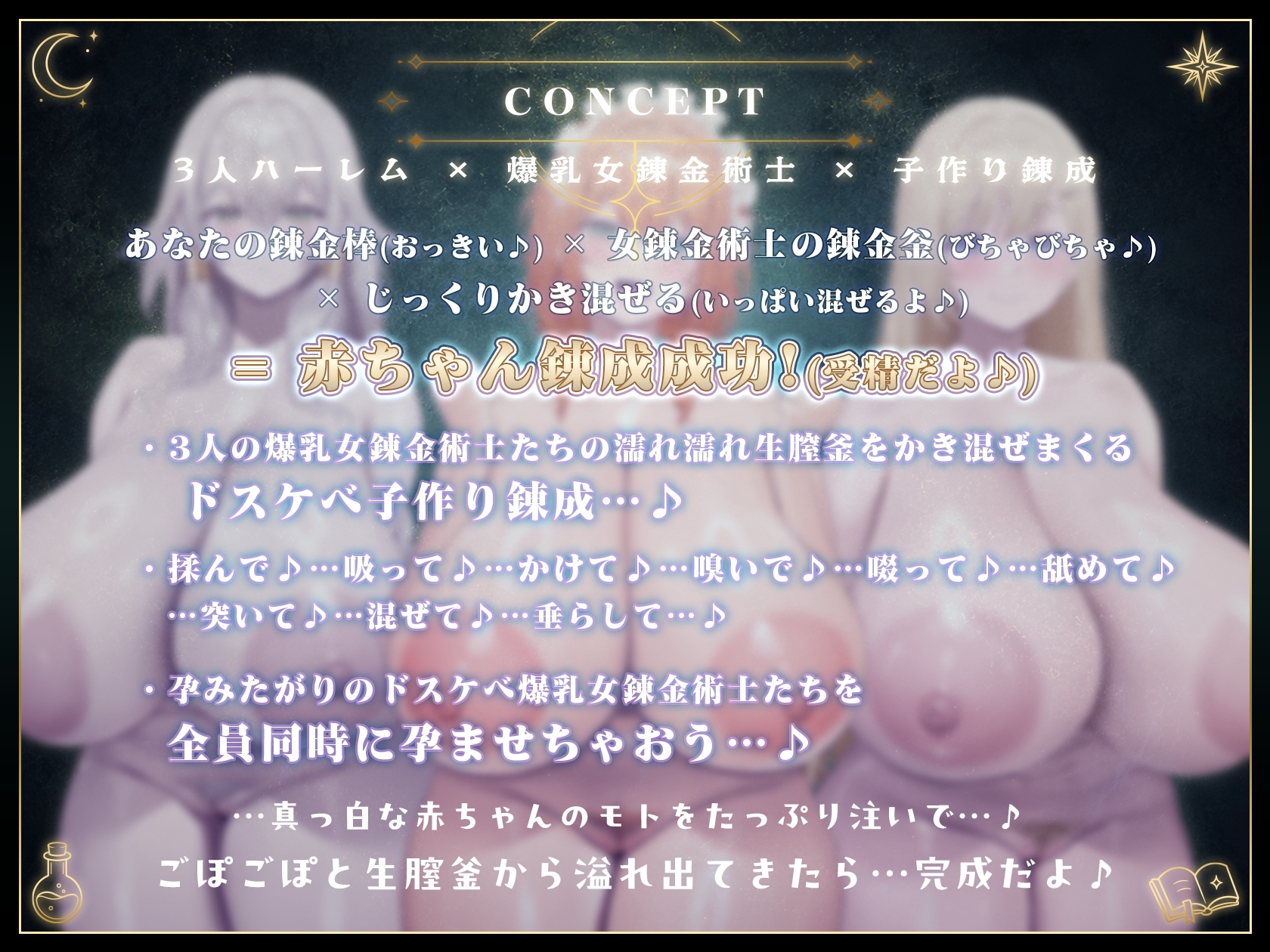 【10/10日まで 早期限定340大特典】～孕ませアトリエ～ 見習い錬金術師のボクと…ドスケベ爆乳女錬金術師×3による♪…秘密の子作り孕ませアトリエ♪