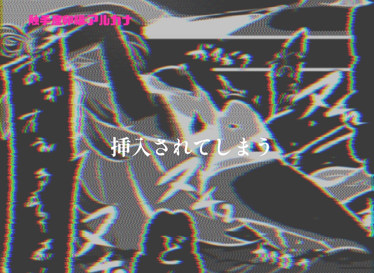 触手産卵編:アルカナシャ◯ウ、捕まえた。2