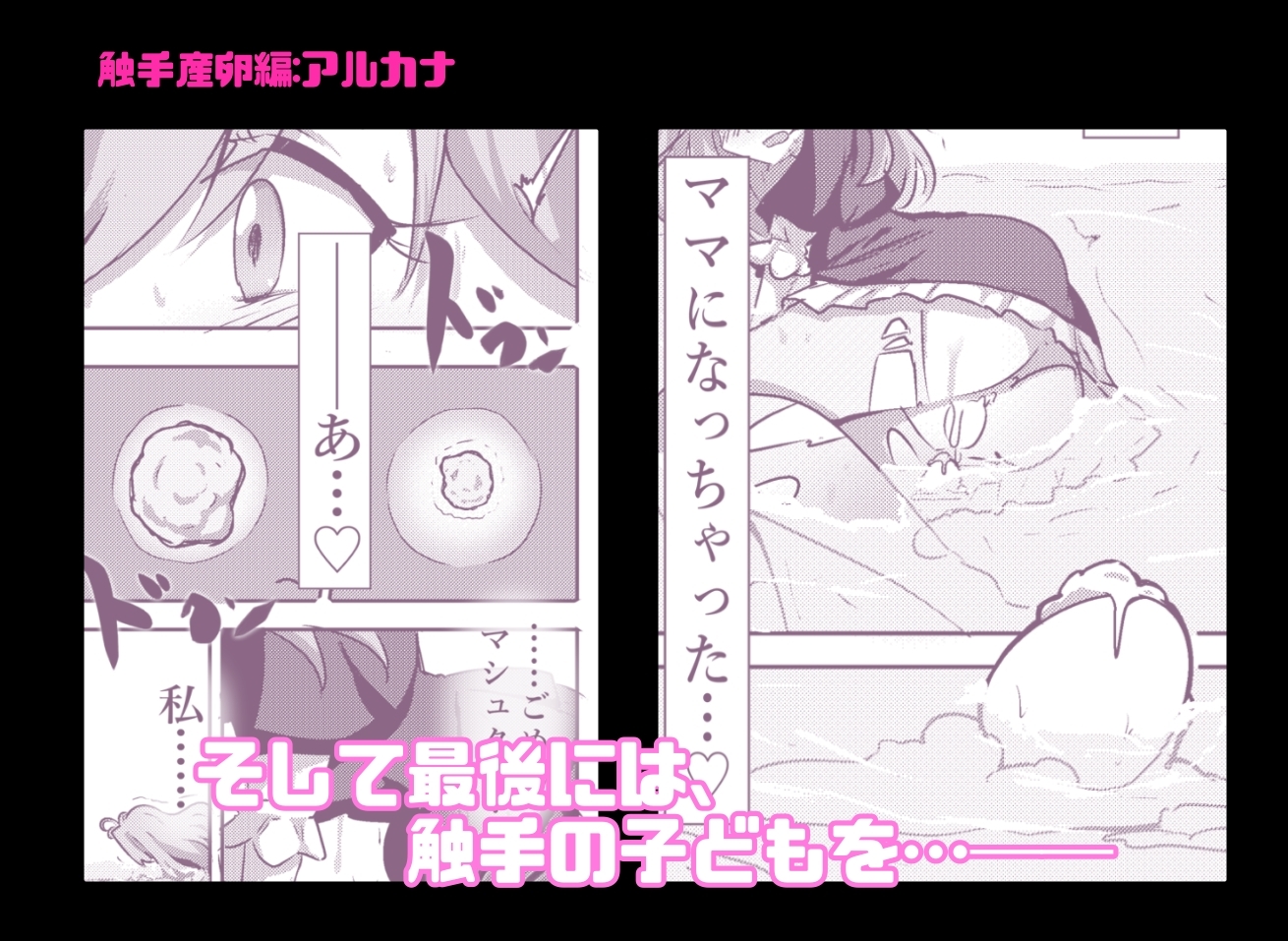 触手産卵編:アルカナシャ◯ウ、捕まえた。2