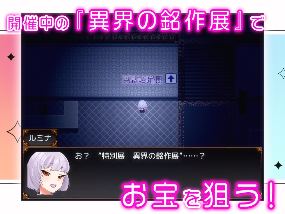 怪盗見習いルミナと異界の銘作