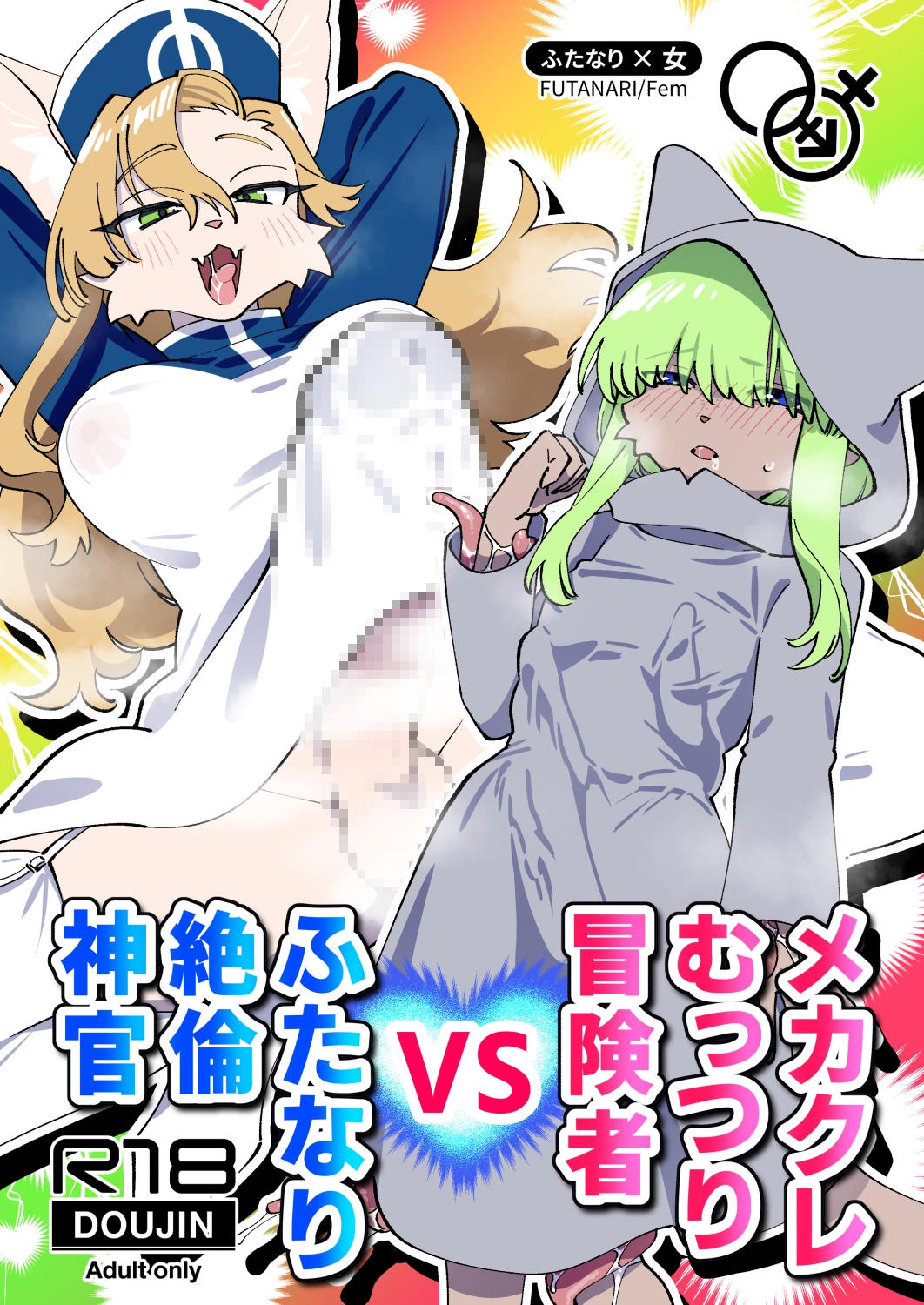 メカクレむっつり冒険者VSふたなり絶倫神官