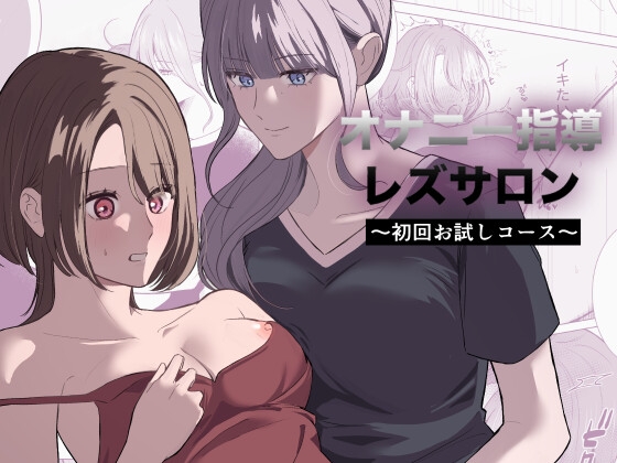 【繁体中文版】オナニー指導レズサロン 〜初回お試しコース〜