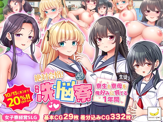 絶対合格！洗悩寮～寮生と寮母を俺好みに育てる1年間～
