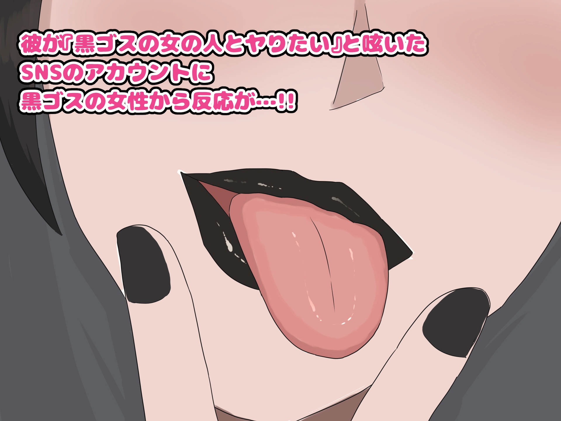 黒ゴスのお姉さんとセフレになって中出しし放題になった話 – Preview 3