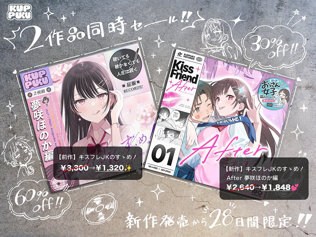 【漫画×ASMR】キスフレJKのすゝめ！After ～夢咲ほのか編♪〜「キスフレ卒業→ついに恋人！→そして同棲♡」真夏にハードな交尾で汗だく潮吹き☆《幸せ・純愛・屈服》