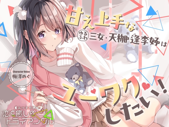 【繁体中文版】三つ子の姉妹『恋と癒しのトライアングル』シリーズ〜甘え上手なゆるふわ三女、天枷 逢李好はユーワクしたい～【CV.梅澤めぐ】