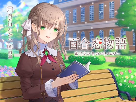【百合恋物語】蜜乙女たちのパリノロジー【ASMR+ボイスドラマ】
