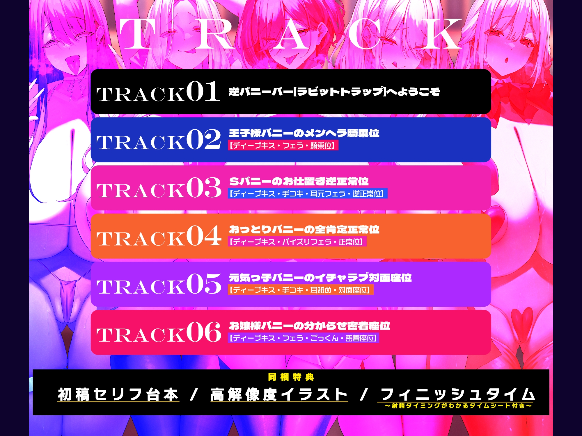 ✅【5人ヒロイン】✅全員メンヘラ逆バニーのド密着逆レ○プ!!!!!【無声オホ】～嫉妬・独占欲・激重偏愛・肉欲吐息で愛されちゃう!?《✅早期購入特典付き✅》