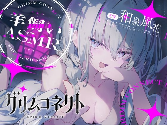 【韓国語版】【CV:和泉風花】いじわるな羊飼いと癒されないと出れない部屋【グリムコネクトASMR】