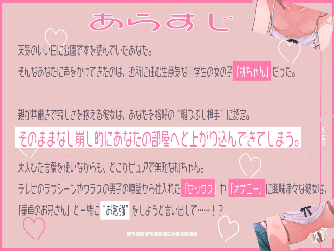 近所のメ○ガキが俺になついてしまった ～おませな桃ちゃんの初体験お勉強セックス～