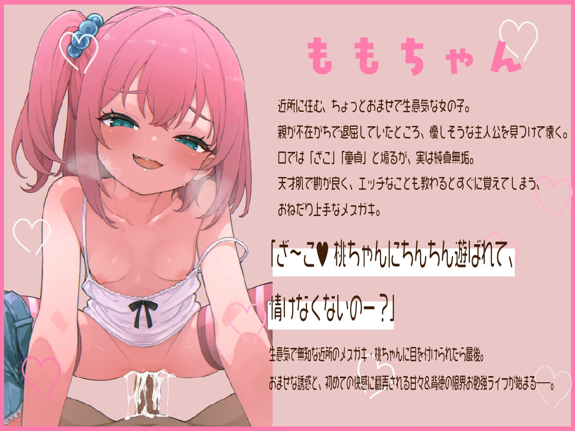 近所のメ○ガキが俺になついてしまった ～おませな桃ちゃんの初体験お勉強セックス～