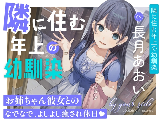 【繁体中文版】by your side 〜隣に住む年上の幼馴染〜【CV.長月あおい】