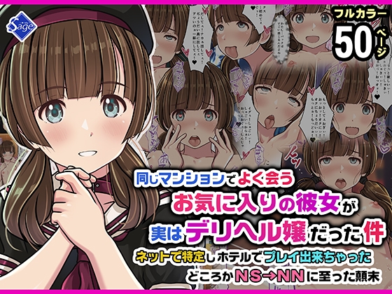 同じマンションでよく会うお気に入りの彼女が実はデリヘル嬢だった件 ― ネットで特定しホテルでプレイできちゃったどころかNS→NNに至った顛末 ―