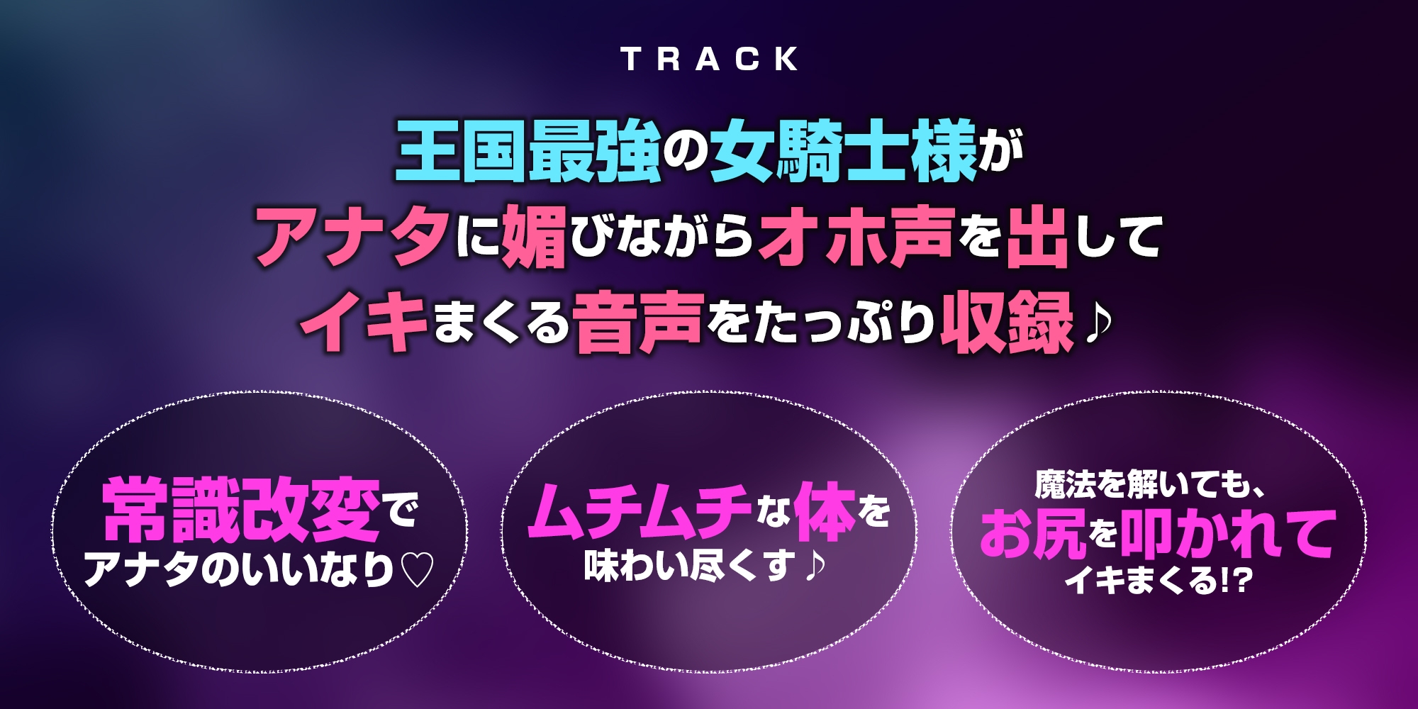 ✅【強◯純愛】✅常識改変×最強女騎士 ～無性愛主義なのに腰ヘコしながら深オホ出してイキ狂う～《3大早期特典付き》