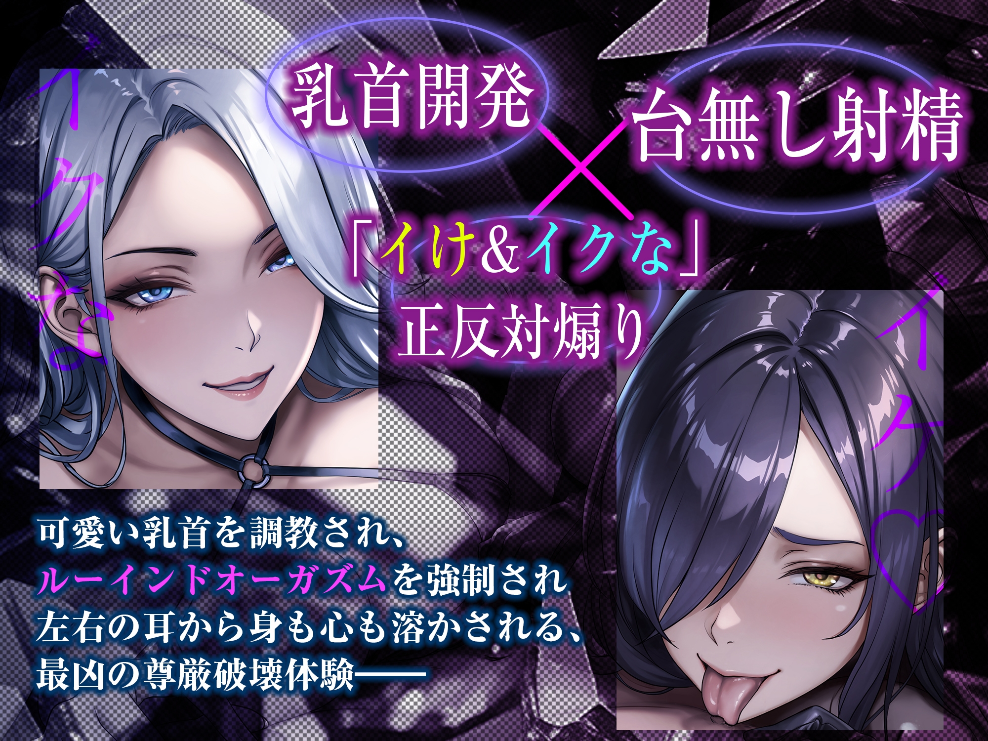 【究極男性受け】甘サド女スパイとドスケベ暗殺者の乳首攻め逆レ ～乳首開発×「イけ&イクな」正反対煽り×台無し射精～《!3大早期購入特典!》