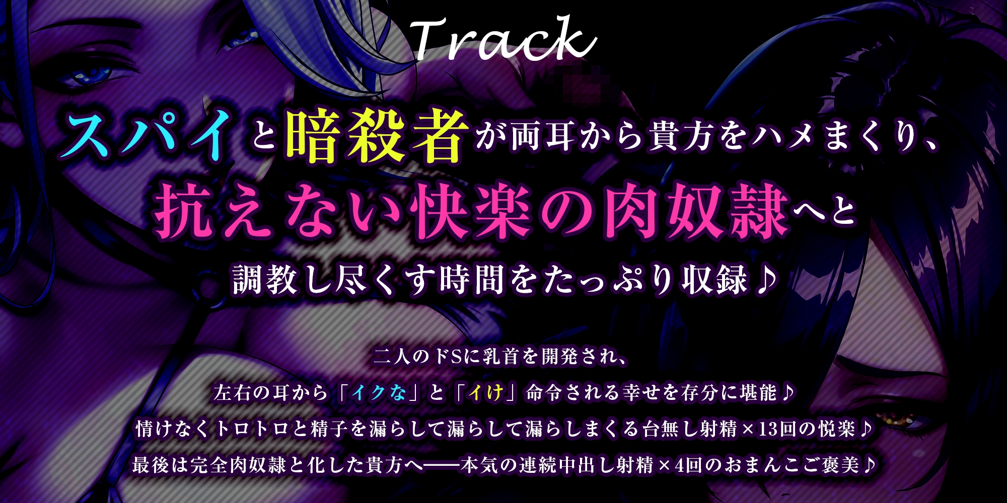 【究極男性受け】甘サド女スパイとドスケベ暗殺者の乳首攻め逆レ ～乳首開発×「イけ&イクな」正反対煽り×台無し射精～《!3大早期購入特典!》