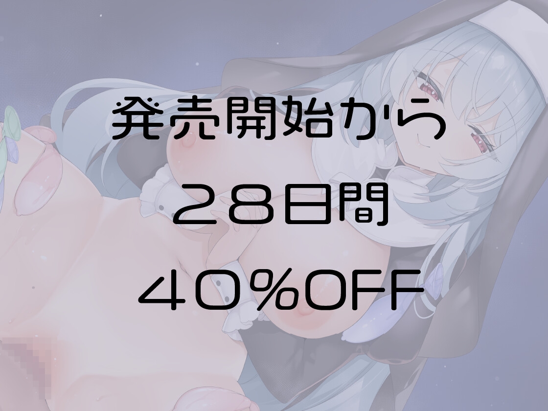 背徳のぬるぬる教会へようこそ～堕ちた清純シスターの神聖なる搾精儀式～