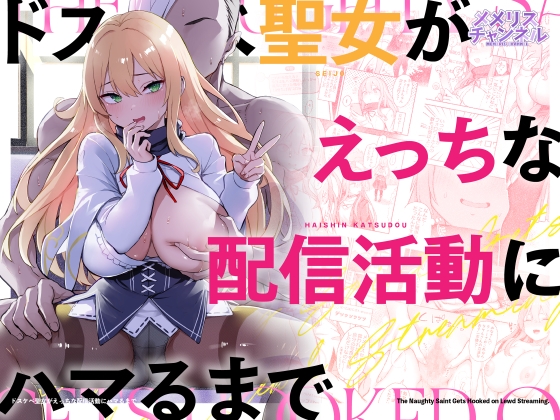 【韓国語版】ドスケベ聖女がえっちな配信活動にハマるまで