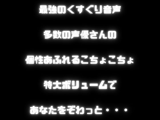 【KU100くすぐり】合計約12時間のこちょこちょの極致・・・ぞわぞわの気持ちよさをあなたへ！【玄人ASMR好きへ贈る】