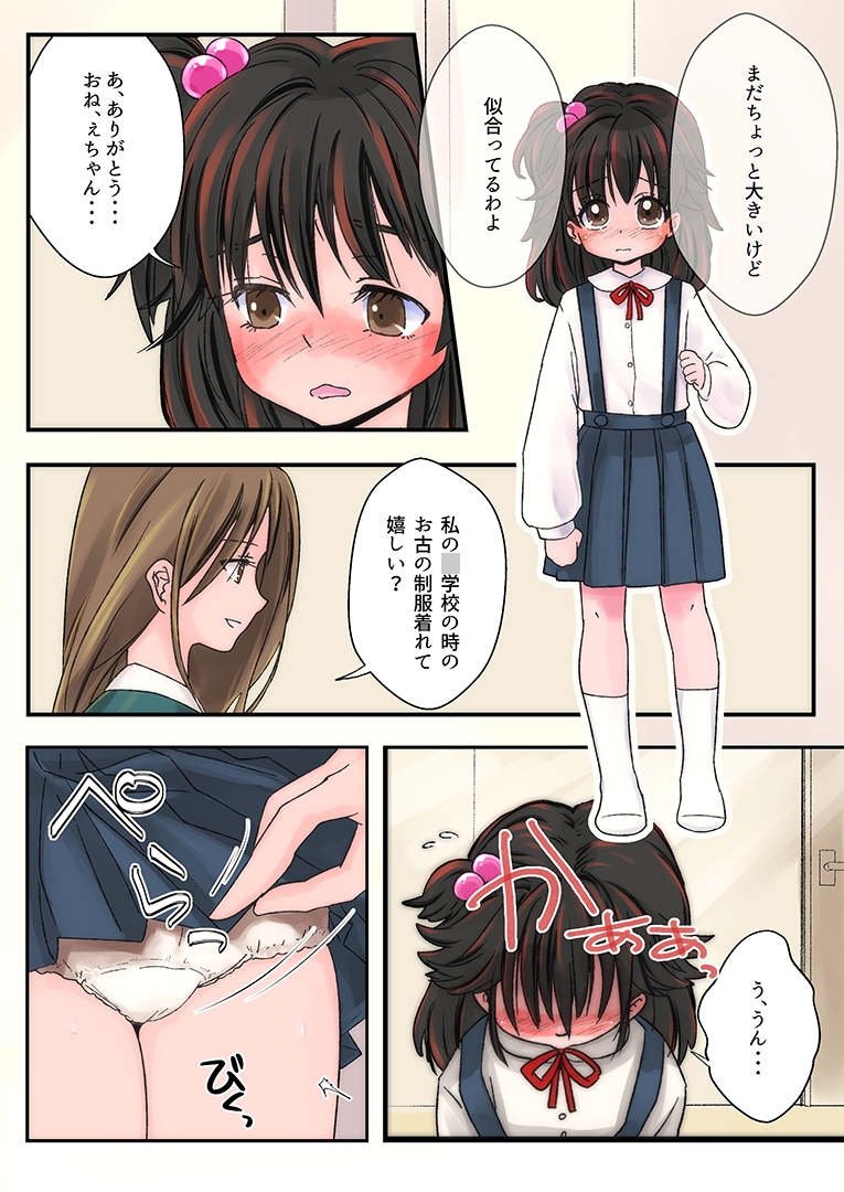 姉妹逆転～妹に憧れたお姉ちゃん～