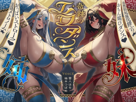 【簡体中文版】奇跡のエロダンス姉妹 おちん媚びダンス♡自然勃起催促腰ふり☆淫語メトロノーム☆(踊り子、オホ声)
