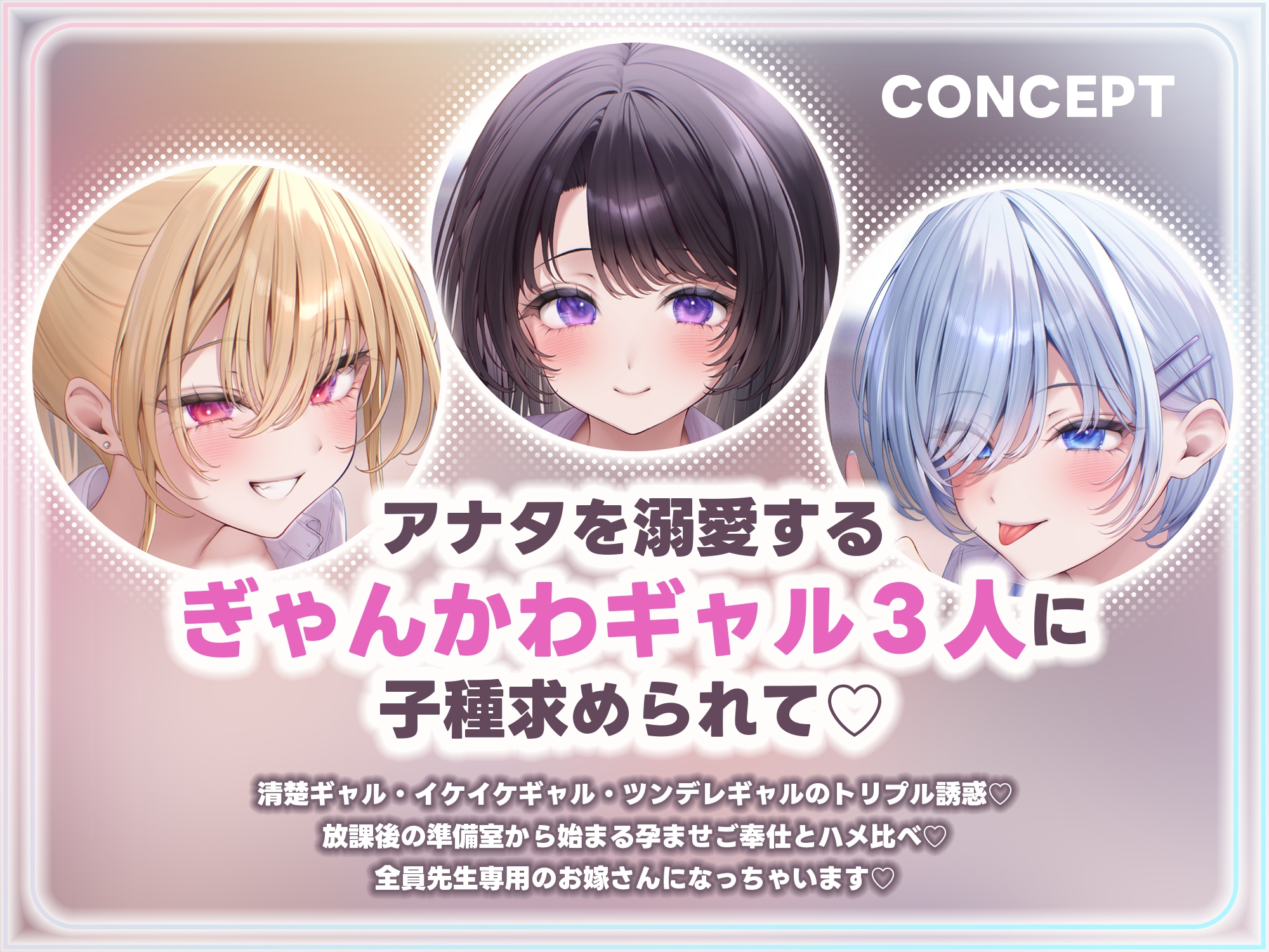 【求婚逆レ●プ】誘い孕ませ3ギャル教え子 ～「先生の赤ちゃんほしい♡」とチン媚びしながら耳元で中出し願望を伝えて溺愛してくれる生徒たち～《3大早期特典付き》