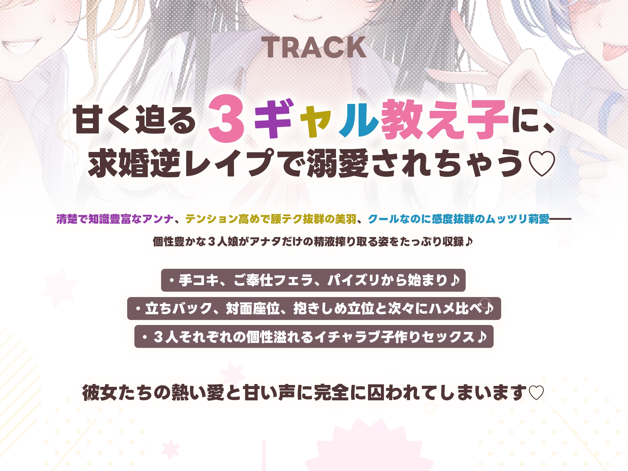 【求婚逆レ●プ】誘い孕ませ3ギャル教え子 ～「先生の赤ちゃんほしい♡」とチン媚びしながら耳元で中出し願望を伝えて溺愛してくれる生徒たち～《3大早期特典付き》