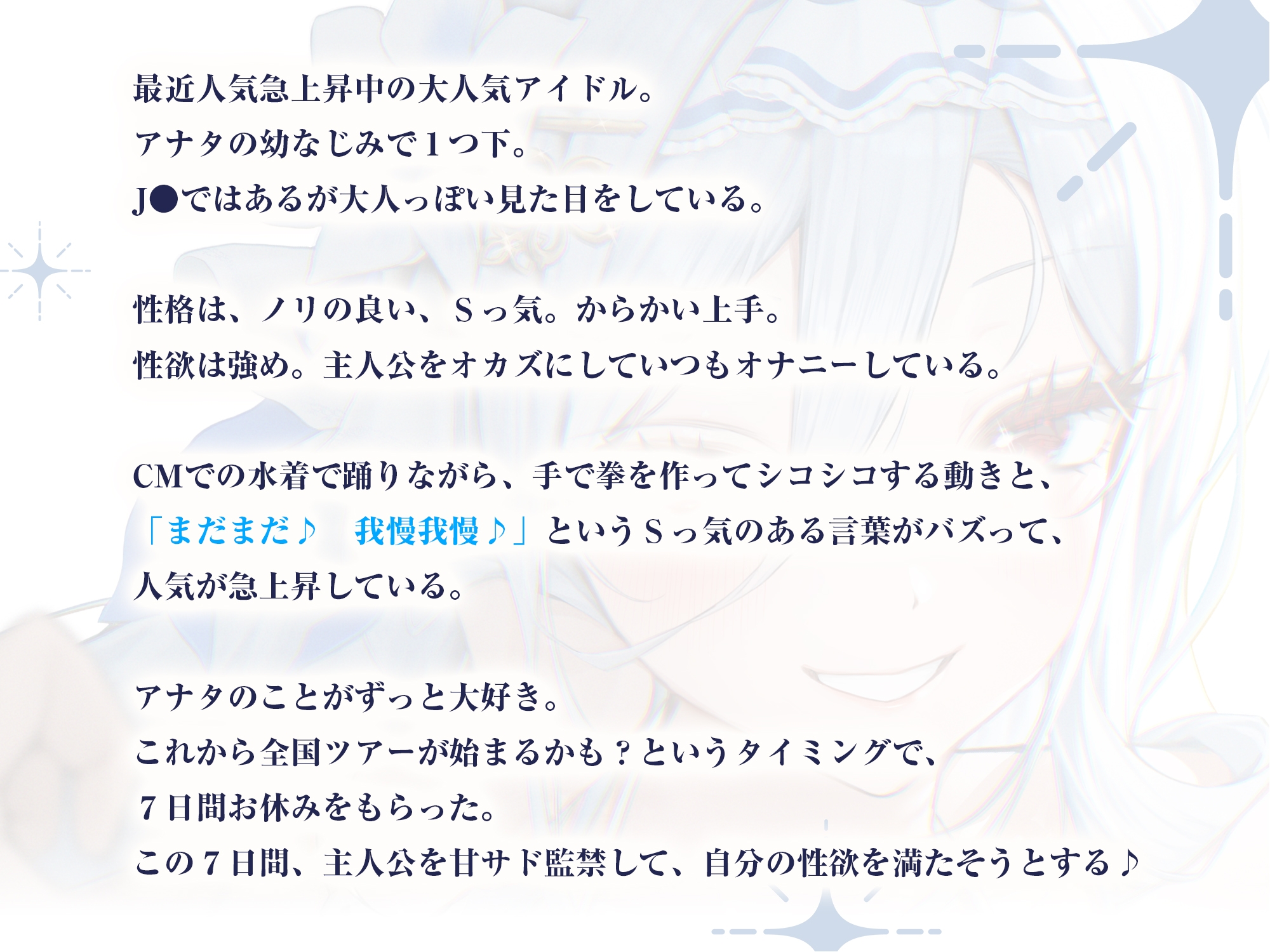 ✅【最高の優越感】幼なじみ大人気アイドルの僕専用おま●こ甘サド監禁 ～ファンが妄想している寸止め絶頂我慢からご褒美ぴゅ～しちゃえ♪～《✅3大特典付き✅》
