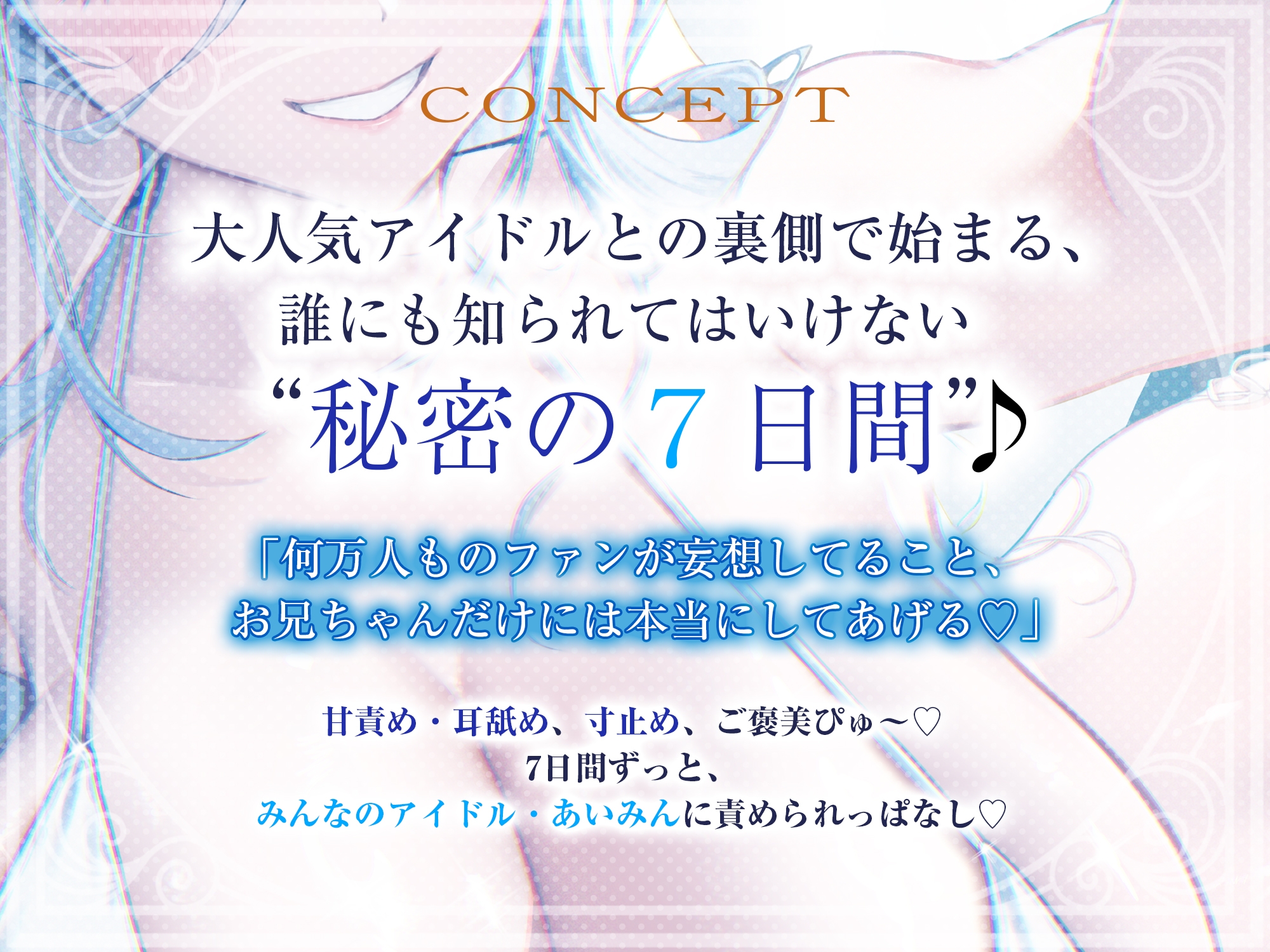 ✅【最高の優越感】幼なじみ大人気アイドルの僕専用おま●こ甘サド監禁 ～ファンが妄想している寸止め絶頂我慢からご褒美ぴゅ～しちゃえ♪～《✅3大特典付き✅》