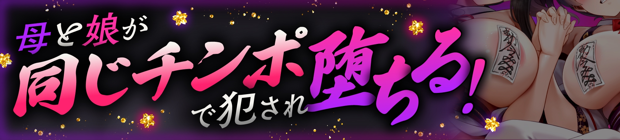 【母娘ハメ比べ×NTR】母娘巫女W寝取り♡〜10年ぶりのチンポで再調教される母と、嫌いな男に抱かれるツンマゾ処女娘♡〜✅サークル5周年&累計10万DL突破記念✅