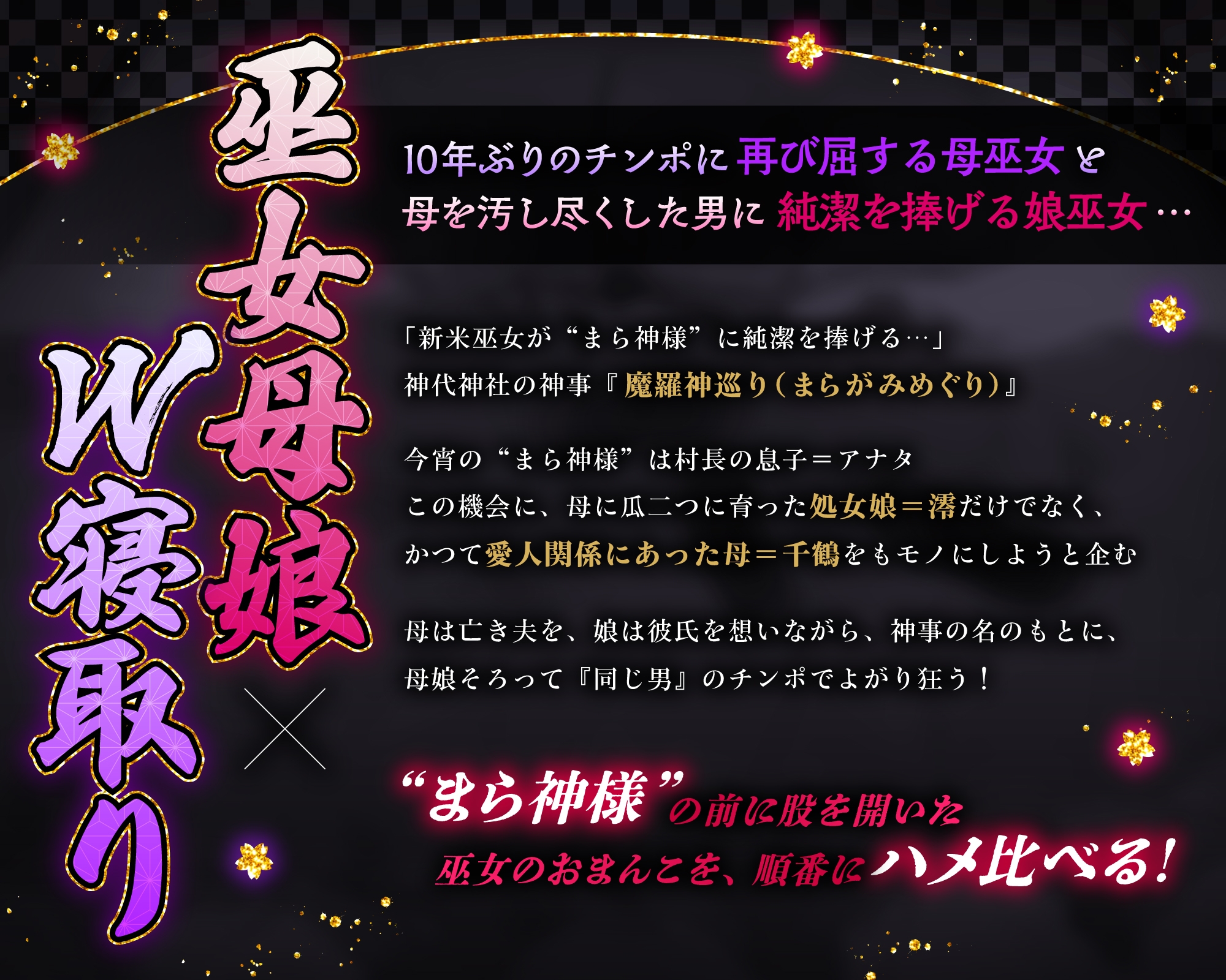 【母娘ハメ比べ×NTR】母娘巫女W寝取り♡〜10年ぶりのチンポで再調教される母と、嫌いな男に抱かれるツンマゾ処女娘♡〜✅サークル5周年&累計10万DL突破記念✅