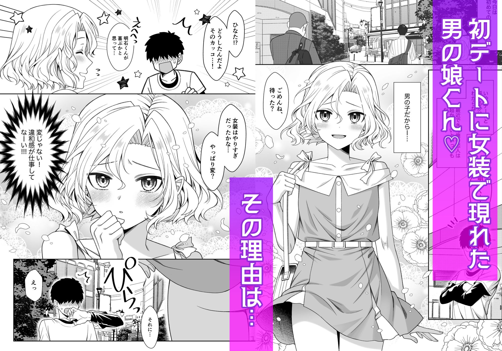 男の娘くんといちゃらぶ露出デート