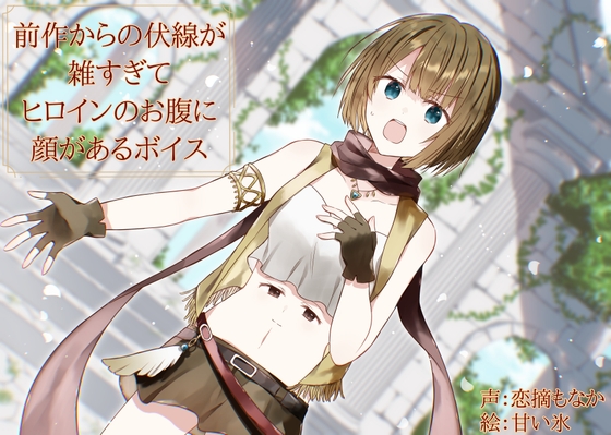 【繁体中文版】前作からの伏線が雑すぎてヒロインのお腹に顔があるボイス
