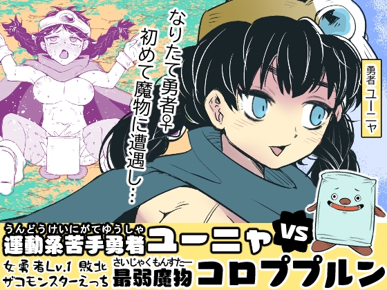【英語版】運動系苦手勇者ユーニャvs最弱魔物コロププルン