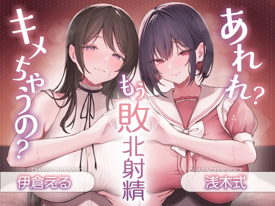 あれれ?もう敗北射精キメちゃうの?あざと～いゆるふわ女の子の射精我慢オナサポ♪