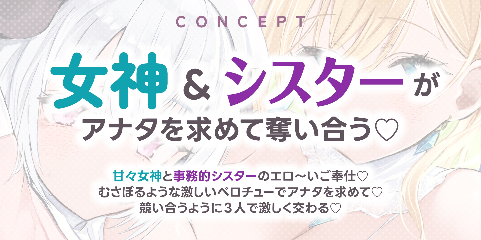 【Wベロチュー特化】良妻女神と悪妻シスターの甘々&事務的ご奉仕ラブエロ新婚性活 ～重婚ハーレムに大嫉妬で奪い合いサンドイッチ♪～《✅4大早期特典付き✅》