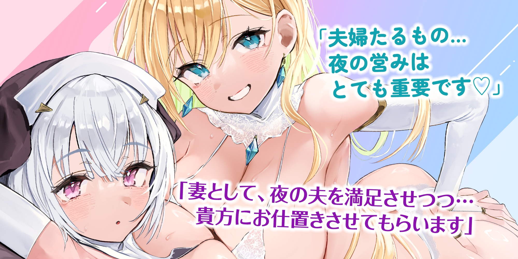 【Wベロチュー特化】良妻女神と悪妻シスターの甘々&事務的ご奉仕ラブエロ新婚性活 ～重婚ハーレムに大嫉妬で奪い合いサンドイッチ♪～《✅4大早期特典付き✅》